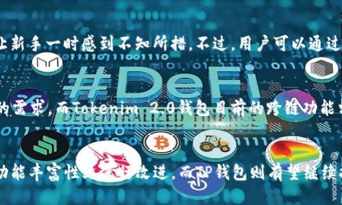 Tokenim 2.0钱包与TP钱包全面对比：哪个更适合您？
Tokenim 2.0, TP钱包, 数字资产管理, 加密货币钱包/guanjianci

引言
随着数字资产和加密货币的迅猛发展，越来越多的人开始关注和选择合适的加密货币钱包。Tokenim 2.0钱包和TP钱包是当前市面上较为热门的两款钱包产品。本文将深入对比这两个钱包的特点、优缺点、使用体验及用户反馈，以帮助您做出更明智的选择。

Tokenim 2.0钱包简介
Tokenim 2.0钱包是一个新兴的数字货币钱包，旨在为用户提供安全、高效的资产管理服务。它支持多种数字货币，包括比特币、以太坊等主流币种，同时也兼容许多的ERC-20代币。Tokenim 2.0钱包的用户界面友好，功能丰富，支持资产的实时行情查看和历史交易记录查询。

TP钱包简介
TP钱包（TokenPocket）是一款广受欢迎的多链钱包，支持多条区块链资产的管理。TP钱包不仅支持主流加密货币，还提供了去中心化应用（DApp）的访问功能，使用户可以直接在钱包内部进行交易和使用各种区块链服务。此外，TP钱包也具有良好的用户界面设计和操作流畅性，深受用户喜爱。

安全性对比
在选择钱包时，安全性是用户最为关注的因素之一。Tokenim 2.0钱包采用了多重加密机制，确保用户的私钥和交易信息安全存储。同时，它还建议用户开启双重认证和生物识别功能，以增强账户的安全防护。
TP钱包同样注重安全，它的私钥存储在用户的设备上，不会上传至服务器。此外，TP钱包也加入了多重验证机制，进一步提高钱包的安全性。因此，从安全性角度来看，两者各有千秋。

用户体验对比
Tokenim 2.0钱包的界面简洁易懂，用户可以轻松找到所需的功能，并快速进行操作。其交易速度快，手续费透明，用户体验良好。然而，不少用户反映在某些功能上仍显得不够完善，特别是在客户服务响应速度方面。
TP钱包的界面设计同样人性化，此外，它还提供了DApp市场，用户可以方便地访问各种去中心化应用，带来了更丰富的使用体验。但由于支持的链种类繁多，部分用户表示对于新手而言，初次使用可能会感到信息量过大。

功能和性能对比
从功能上来看，Tokenim 2.0钱包主要专注于资产管理，并提供实时行情分析功能。它的性能表现稳定，对于普通用户来说已经足够满足日常需求。
而TP钱包的功能更加多元，除了基本的资产管理外，还支持NFT交易、DApp使用和跨链交易。因此，对于希望深入区块链生态的用户，TP钱包无疑更具吸引力。然而，功能丰富也意味着可能带来更多的系统负担，部分用户在使用过程中也遇到过卡顿的现象。

用户反馈和评价
根据用户的反馈，Tokenim 2.0钱包在安全性和操作便捷性方面获得了较高的评价，用户普遍认为其可以满足日常的交易需求。部分用户对其在客户服务上的响应速度表示期望改进。
TP钱包因其支持多链和DApp的特点，吸引了许多积极探索区块链的用户。尽管也有一些用户反馈在多链操作时感到复杂，但整体评价依然较高，尤其是在快速交易和丰富功能体验上。

总结对比
Tokenim 2.0钱包和TP钱包各自有着不同的特点和目标用户。Tokenim 2.0钱包更适合一般的数字货币用户，尤其是那些注重安全性和简洁操作的用户。而TP钱包则适合于更追求功能多样性和深入探索区块链应用的高级用户。如果您还在犹豫，可以根据自己的需求选择合适的钱包。

相关问题1：Tokenim 2.0钱包与TP钱包的费用结构是什么样的？
两者的费用结构是许多用户在选择钱包时经常关注的方面。Tokenim 2.0钱包在手续费方面相较于市场标准较为透明，用户在进行交易时可以清楚知道手续费的比例。而TP钱包的费率也比较公正，用户在使用不同功能时应注意相关费用，如跨链转账和DApp操作可能会产生额外费用。

相关问题2：Tokenim 2.0钱包和TP钱包如何保证用户资产的安全？
Tokenim 2.0钱包通过多重加密技术、冷存储解决方案及双重认证等措施，进一步确保用户的资产安全。同时，TP钱包采用用户私钥本地存储的方式，提高了资产的安全性两者均建议用户开启多重验证以防止黑客攻击。

相关问题3：哪个钱包更适合新手使用？
就新手而言，Tokenim 2.0钱包因其简洁直观的界面和易于理解的功能可能更为合适。相较之下，TP钱包功能多样，可能会让新手一时感到不知所措。不过，用户可以通过官方的教程和社区支持来快速上手TP钱包。

相关问题4：Tokenim 2.0钱包与TP钱包在跨链功能方面表现如何？
如果您关注跨链功能，TP钱包可能会更为理想。它支持多条区块链，并允许用户在不同链之间进行资产转移，满足跨链操作的需求。而Tokenim 2.0钱包目前的跨链功能相对较少，更多地集中于其支持的特定资产。

相关问题5：未来的更新和改进计划有什么？
Tokenim和TP钱包的团队都在积极进行产品迭代和功能升级，以满足用户的需求。Tokenim 2.0钱包可能会在客户服务和功能丰富性上进行改进，而TP钱包则有望继续扩展多链支持和提升系统性能及体验。及时关注官方更新，可以掌握更多的信息。