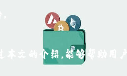 如何通过Tokenim 2.0 钱包免费获得 TRX 的方法与技巧

Tokenim 2.0, TRX, 免费获得, 数字货币, 钱包/guanjianci

引言
随着区块链技术的不断发展，数字货币已经逐渐成为了人们投资理财的新选择。在这些数字货币中，TRX（波场币）凭借其强大的技术背景和广泛的应用场景，吸引了许多用户的关注。而Tokenim 2.0 钱包作为一种安全、便捷的数字货币钱包，提供了多种功能，用户可以通过这个钱包轻松管理自己的 TRX 资产。在本文中，我们将详细探讨如何免费获得 TRX 的方法以及相关技巧，帮助用户更好地使用 Tokenim 2.0 钱包。

Tokenim 2.0 钱包简介
Tokenim 2.0 钱包是一个集合了多种数字资产的去中心化钱包，支持多种主流数字货币的存储与交易。其安全性高、操作简便、用户界面友好，是许多数字货币爱好者的首选之一。Tokenim 2.0 特别提供了 TRX 的存储和管理功能，用户可以很方便地存储、发送和接收 TRX。

除了基本的资产管理功能，Tokenim 2.0 还支持多种交易平台的接入，用户可以通过平台进行数字资产的交易，增加获利的机会。此外，Tokenim 2.0 钱包还提供了定期的活动和空投，用户可以通过这些活动免费获得 TRX 等数字货币。

如何通过Tokenim 2.0钱包免费获得TRX
想要通过 Tokenim 2.0 钱包免费获得 TRX，有几种有效的方式，以下是最常用的方法：

h41. 参与空投活动/h4
许多数字货币项目会进行空投活动，通常是为了推广新项目或产品。用户只需持有一定量的相关代币并在特定时间内进行注册，就可以免费获得 TRX。Tokenim 2.0 钱包会定期发布空投信息，用户可以关注其社交媒体账号或官方网站，及时参与这些空投活动。

h42. 参加社区活动/h4
Tokenim 2.0 钱包会在其社区中举办一些有奖活动，比如在线问答、分享竞赛等，参与者有机会赢得 TRX 作为奖励。用户可以通过参与这些互动，增加自己的 TRX 持有量。

h43. 持币分红/h4
有些平台会根据用户持有的 TRX 数量，提供一定比例的分红。用户只需将 TRX 存放在 Tokenim 2.0 钱包中，便能享受到定期的分红收益。虽然这种方式并不算是“免费”获得，但也能够通过持有 TRX 获得额外的收益。

h44. 完成任务和赚取奖励/h4
Tokenim 2.0 钱包有时会与其他平台合作，为用户提供任务，通过完成特定的任务可以获得 TRX 奖励。用户可以通过注册、交易、分享等方式来获得这些奖励。

如何确保安全性以及获得TRX的最佳方式
在进行任何与数字货币相关的活动时，安全性都是首要考虑的因素。为了确保您的 TRX 资产的安全，建议采取以下措施：

h41. 使用官方渠道/h4
务必通过 Tokenim 2.0 的官方网站或认证的社交媒体渠道参与活动，以避免上当受骗。非官方的活动链接可能存在安全隐患。

h42. 定期检查钱包安全性/h4
定期对自己的钱包进行安全检查，开启双重认证，定期更改密码，确保没有任何可疑活动的发生。

h43. 了解市场动态/h4
关注市场动态和相关新闻，了解 TRX 相关的最新信息和变化，帮助自己判断在适当的时机选择最优的获取 TRX 的方式。

常见问题解答

h41. Tokenim 2.0 钱包安全吗？/h4
Tokenim 2.0 钱包的安全性是许多用户关注的焦点。作为一个去中心化的钱包，Tokenim 2.0 的所有权和控制权都在用户手中，从理论上讲，用户的资产不容易受到平台本身的黑客攻击。不过，用户仍需注意自己的安全，开设强密码和双重认证是保护资产的良好方法。此外，定期更新钱包软件也是保护安全的重要一步。

h42. 参与空投活动有哪些注意事项？/h4
参与空投活动时，用户需要谨慎查看活动的背景和项目的合法性。由于市场上存在一些诈骗项目，确保参与的活动是可信和透明的，同时要避免将私钥或敏感信息泄露出去。建议用户事先在社交媒体上搜索相关项目的信息，了解其社区声誉。

h43. 如何选择合适的交易平台进行 TRX 交易？/h4
选择交易平台时需要考虑多个因素，包括平台的信誉、交易费用、用户体验、客户支持等。建议用户选择大型及市场认可的交易所进行交易，这样才能更好地保障资金安全和交易流畅性。

h44. 如何提高参与活动赢得 TRX 的机会？/h4
为了提高获得 TRX 的机会，用户应积极参与社区互动。例如，常常加入相关的讨论组，通过网络社交平台了解项目进展，主动参与各种活动。此外，扩展自身的数字货币知识和技能，也能让用户在活动中更加得心应手。

h45. Tokenim 2.0 钱包是否支持其他数字货币？/h4
Tokenim 2.0 钱包支持多种主流数字货币，不仅限于 TRX。用户可以通过这个平台管理多种数字资产，使其使用更为方便。不过，具体支持的币种和功能可能会不断更新，建议用户定期查看官方公告。

结论
通过了解 Tokenim 2.0 钱包及其操作方式，用户可以积极参与空投活动、社区活动等方式，拿到免费的 TRX。在参与这些活动时，还需关注安全性，并筛选合适的交易平台，确保资产的安全。希望通过本文的介绍，能够帮助用户更好地使用 Tokenim 2.0 钱包，获取 TRX 等数字货币，实现个人财富的增值。