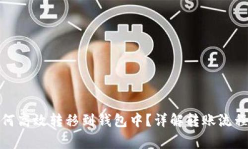 数字货币如何高效转移到钱包中?详解转账流程与注意事项