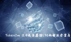 радаоTokenIm 2.0无法存储LTC的解决方案