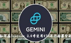 如何在Tokenim 2.0中使用ETH进行糖果分配