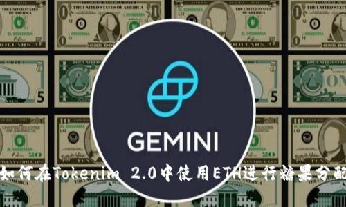 如何在Tokenim 2.0中使用ETH进行糖果分配