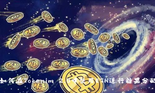 如何在Tokenim 2.0中使用ETH进行糖果分配