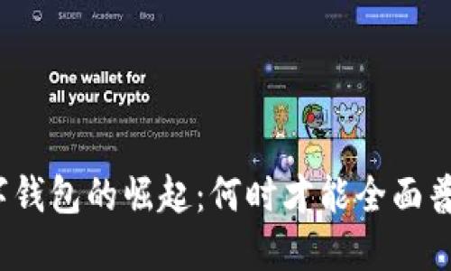 数字钱包的崛起:何时才能全面普及?