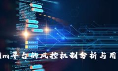 Tokenim平台的风控机制分析与用户指南