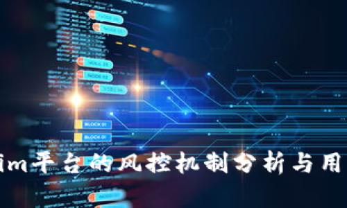Tokenim平台的风控机制分析与用户指南