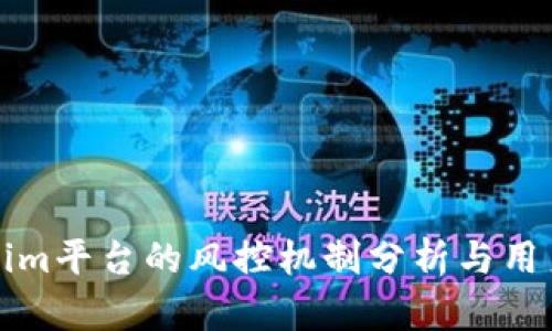 Tokenim平台的风控机制分析与用户指南