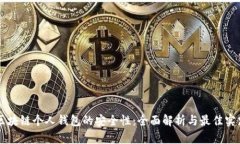 区块链个人钱包的安全性：全面解析与