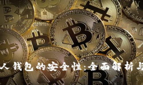 区块链个人钱包的安全性:全面解析与最佳实践