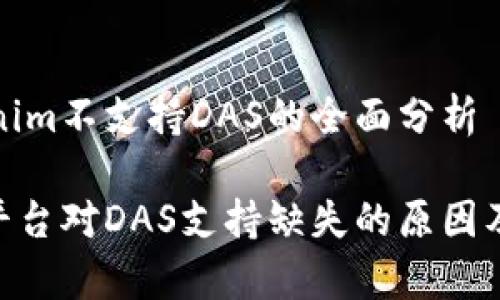 有关Tokenim不支持DAS的全面分析
Tokenim平台对DAS支持缺失的原因及影响分析