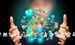 如何安全管理Tokenim 2.0身份钱包密码：