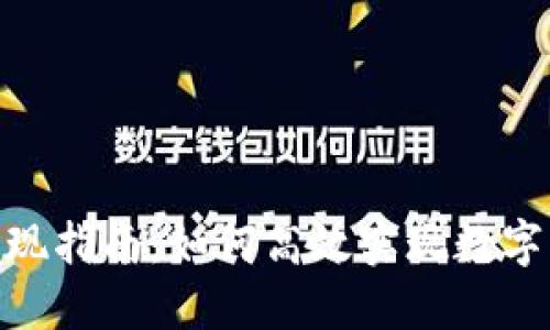 TokenIM 2.0币变现指南：如何高效实现数字资产的流通与价值