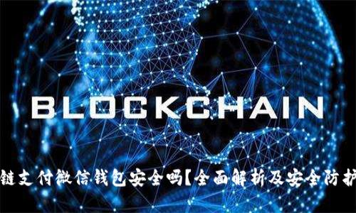 区块链支付微信钱包安全吗？全面解析及安全防护措施
