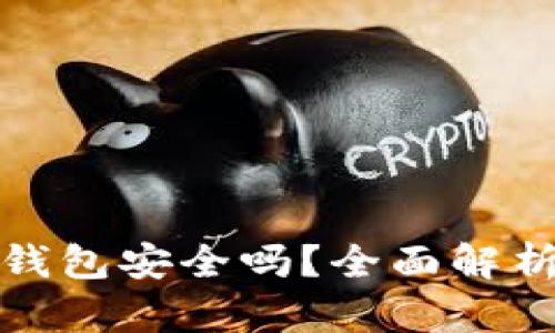 区块链支付微信钱包安全吗？全面解析及安全防护措施