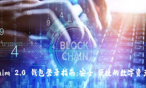 Tokenim 2.0 钱包登录指南:安全、便捷的数字资产管理