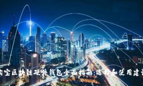 淘宝区块链硬件钱包全面指南:选择和使用建议