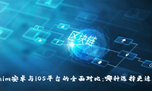 Tokenim安卓与iOS平台的全面对比:哪种选择更适合你?