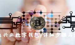 如何开通兴业数字钱包：详细步骤与注