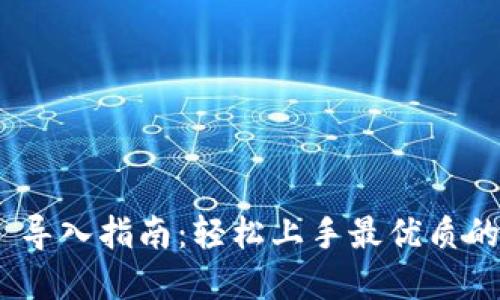 Tokenim 2.0 导入指南:轻松上手最优质的数字资产管理