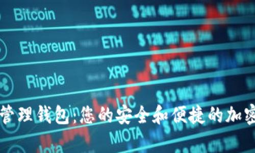 Cobo数字资产管理钱包:您的安全和便捷的加密货币储存方案