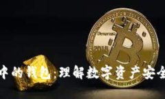 区块链中的钱包：理解数字资产安全的