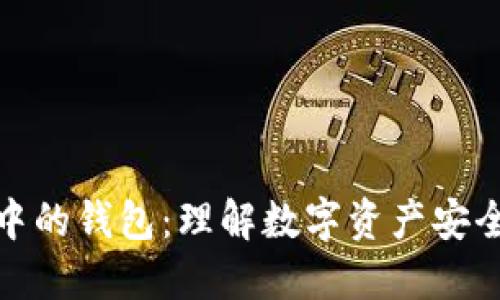 区块链中的钱包：理解数字资产安全的关键