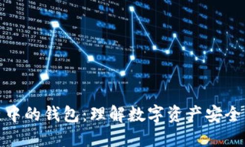 区块链中的钱包：理解数字资产安全的关键
