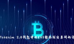 如何将Tokenim 2.0钱包中的EOS转移到交易
