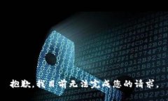 抱歉，我目前无法完成您的请求。