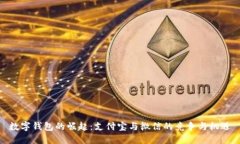 数字钱包的崛起：支付宝与微信的竞争