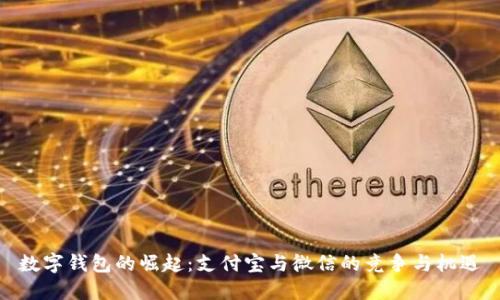 数字钱包的崛起：支付宝与微信的竞争与机遇