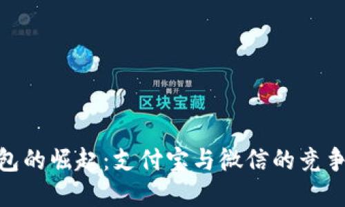 数字钱包的崛起：支付宝与微信的竞争与机遇