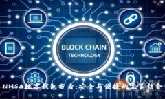 NMSA数字钱包分身：安全与便捷的完美