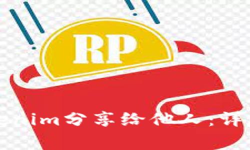 如何安全地将Tokenim分享给他人：详尽指南与注意事项