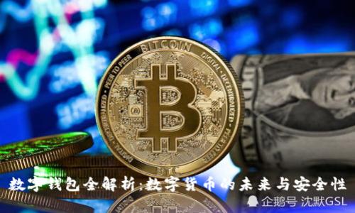 数字钱包全解析:数字货币的未来与安全性