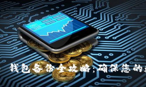 Tokenim 2.0 钱包备份全攻略:确保您的数字资产安全