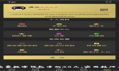 如何省钱花费数字钱包中的20元：实用