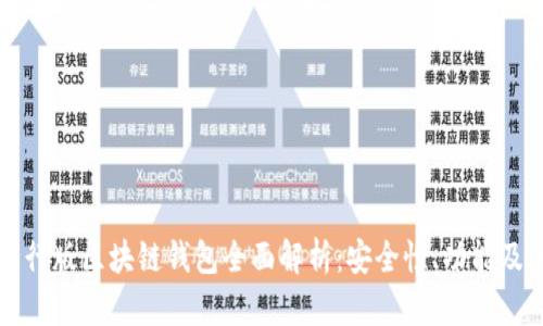 三星手机国行版区块链钱包全面解析:安全性、功能及其未来发展