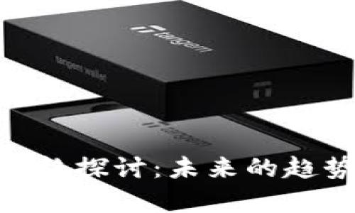 Tokenim币价格探讨:未来的趋势与市场分析