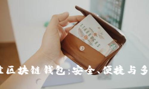 推荐2023年最佳区块链钱包:安全、便捷与多功能的完美结合