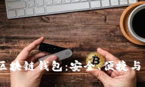 推荐2023年最佳区块链钱包:安全、便捷与多功能的完美结合