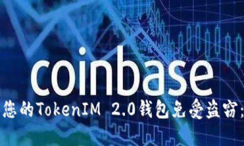如何保护您的TokenIM 2.0钱包免受盗窃：全面指南