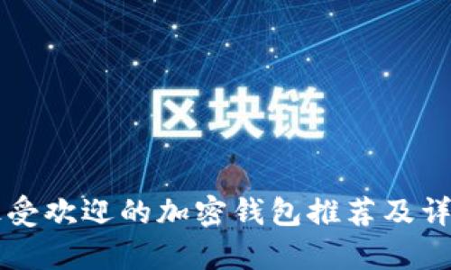 法国最受欢迎的加密钱包推荐及详细解析