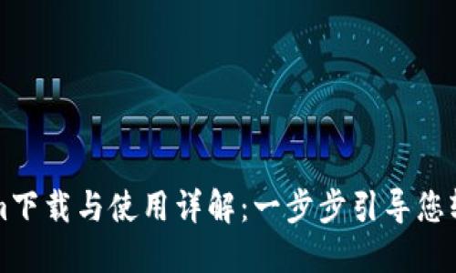 Tokenim下载与使用详解:一步步引导您轻松上手