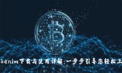 Tokenim下载与使用详解：一步步引导您