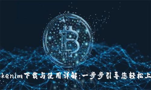 Tokenim下载与使用详解:一步步引导您轻松上手