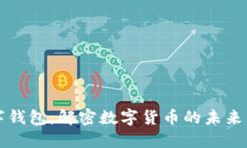 央数字钱包：解密数字货币的未来与应用