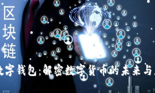 央数字钱包：解密数字货币的未来与应用