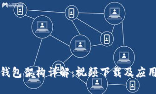 加密钱包架构详解：视频下载及应用指南