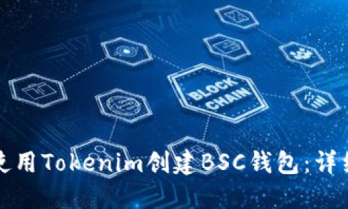 如何使用Tokenim创建BSC钱包:详细指南
